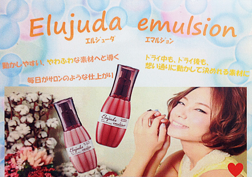 Elujuda emulsion 動かしやすい、やわふわな素材へと導く 毎日がサロンのような仕上がり